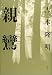 親鸞 決定版