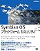 Symbian OS プラットフォームセキュリティ