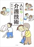 人にやさしい介護技術