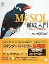 MySQL 徹底入門 第2版