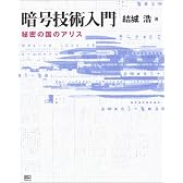暗号技術入門-秘密の国のアリス