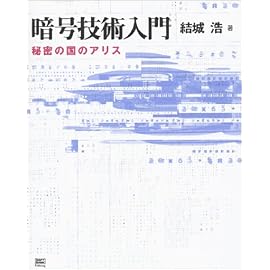 暗号技術入門-秘密の国のアリス