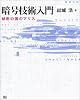 暗号技術入門-秘密の国のアリス