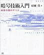 暗号技術入門-秘密の国のアリス