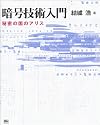 暗号技術入門-秘密の国のアリス