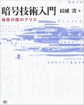 暗号技術入門-秘密の国のアリス