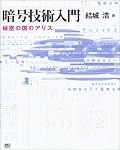 暗号入門の良書と呼ばれているが、実際なかなか面白かったし、分かり易い。