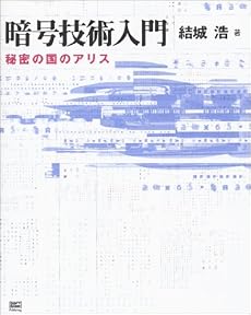 暗号技術入門-秘密の国のアリス