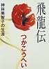 飛龍伝―神林美智子の生涯