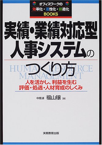 実績・業績対応型人事システムのつくり方―人を活かし、利益を生む評価・処遇・人材育成のしくみ (オフィスワークの効・活・創Books)のJPEG画像
