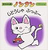 ノンタンじどうしゃぶっぶー (赤ちゃん版ノンタン)
