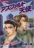 アスファルト天使 (あおばコミックス)