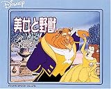新ファミリーかみしばい 美女と野獣の画像