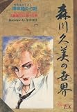 森川久美の世界 チェリッシュ・エクストラ 白泉社