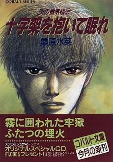 炎の蜃気楼(ミラージュ)〈20〉十字架を抱いて眠れ (コバルト文庫)