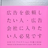『日本アド・プロダクション年鑑〈2006 VOL.44〉』の写真