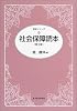 社会保障読本(第3版) (読本シリーズ)