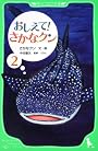 おしえて! さかなクン2 (角川つばさ文庫)