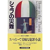 シェフの災難 (ハヤカワ文庫NV)