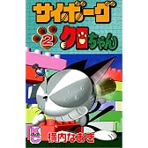 サイボーグクロちゃん (2) (講談社コミックスボンボン (839巻))