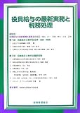 役員給与の最新実務と税務処理/