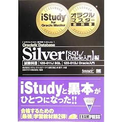 オラクルマスター教科書+iStudy Silver Oracle9i Database【SQL/Oracle入門】編