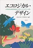 エコロジカル・デザイン―いきものと共生するまちづくりベーシックマニュアル
