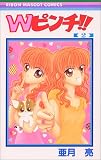 W(ダブル)ピンチ!! (2) (りぼんマスコットコミックス (1245))