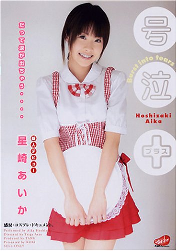 号泣+ 星崎あいか [DVD]