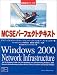 MCSEパーフェクトテキスト 試験番号70‐216:Windows2000 Network Infrastructure