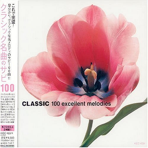クラシック 名曲のサビ100