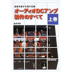 オーディオDCアンプ製作のすべて〈上巻〉―音楽を愛する電子回路