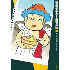 西原理恵子の人生画力対決 4 (コミックス単行本)