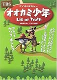 TBS オオカミ少年