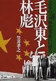 毛沢東と林彪―文革の謎 林彪事件に迫る