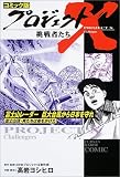 コミック版 プロジェクトX挑戦者たち―富士山レーダー 巨大台風から日本を守れ 富士山頂・男たちは命をかけた