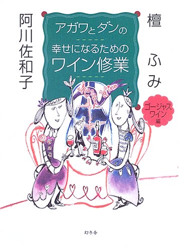 アガワとダンの幸せになるためのワイン修業 ゴージャスワイン編