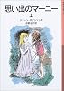 思い出のマーニー〈上〉 (岩波少年文庫)