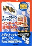 ミュージシャンのためのインターネット活用ガイド (DTM HANDBOOKS)