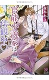 官能小説家は傍観中♥ (ガッシュ文庫)