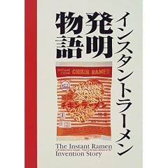 インスタントラーメン発明物語