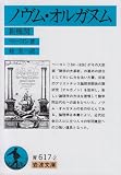ノヴム・オルガヌム―新機関 (岩波文庫 青 617-2)