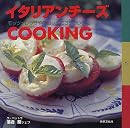 イタリアンチーズCOOKING―モッツァレッラやリコッタで35のレシピ (Chef’s Table)