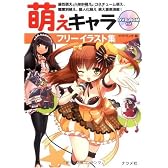 DVD-ROM付き 萌えキャラフリーイラスト集