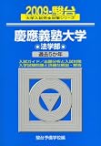 慶應義塾大学法学部 2009年版―過去5か年 (2009) (大学入試完全対策シリーズ 29)