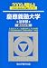 慶應義塾大学法学部 2009年版―過去5か年 (2009) (大学入試完全対策シリーズ 29)