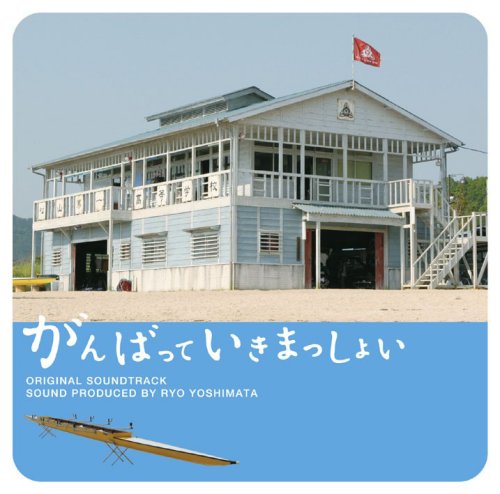 関西テレビ・フジテレビ系ドラマ オリジナルサウンドトラック「がんばっていきまっしょい」 TVサントラ 吉俣良