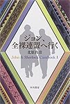 ジョン、全裸連盟へ行く: John & Sherlock Casebook 1 (ハヤカワ文庫JA)