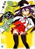 コトノハ遣いは囁かない〈2〉 (MF文庫J)
