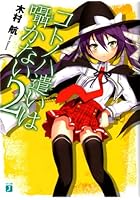 コトノハ遣いは囁かない 2